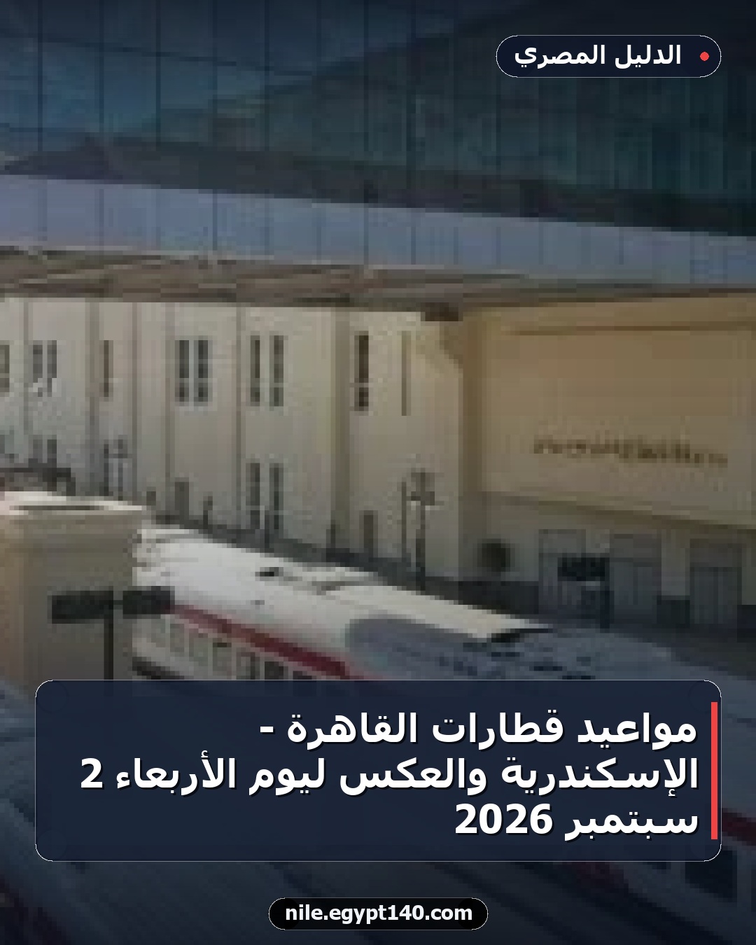 مواعيد قطارات القاهرة - الإسكندرية والعكس ليوم الأربعاء 2 سبتمبر 2026