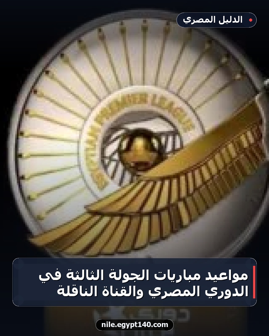 مواعيد مباريات الجولة الثالثة في الدوري المصري والقناة الناقلة