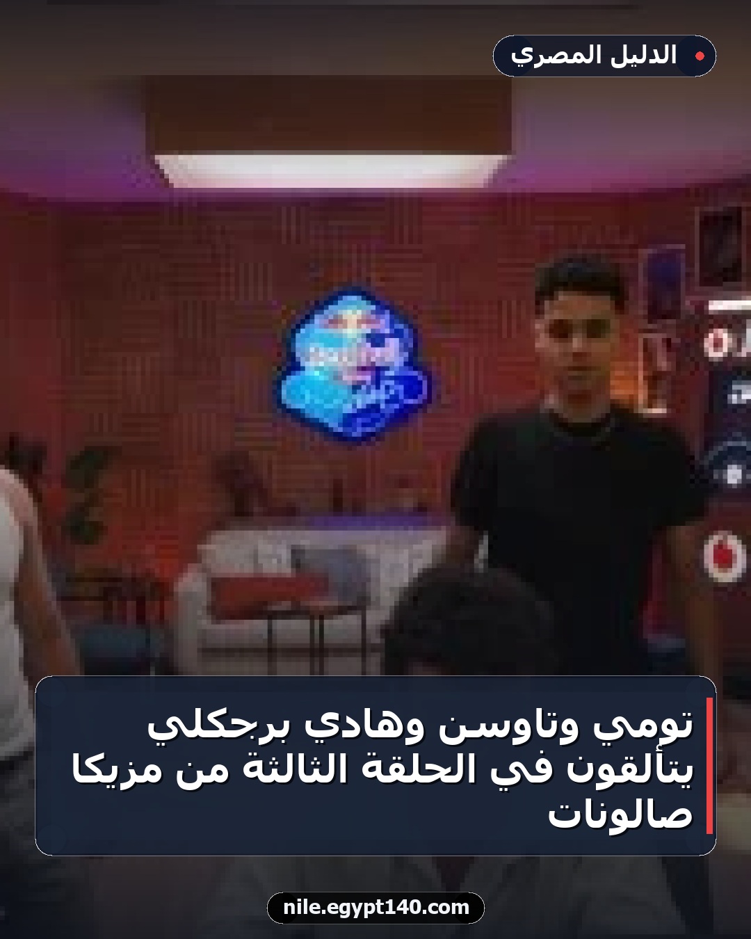 تومي وتاوسن وهادي برجكلي يتألقون في الحلقة الثالثة من مزيكا صالونات