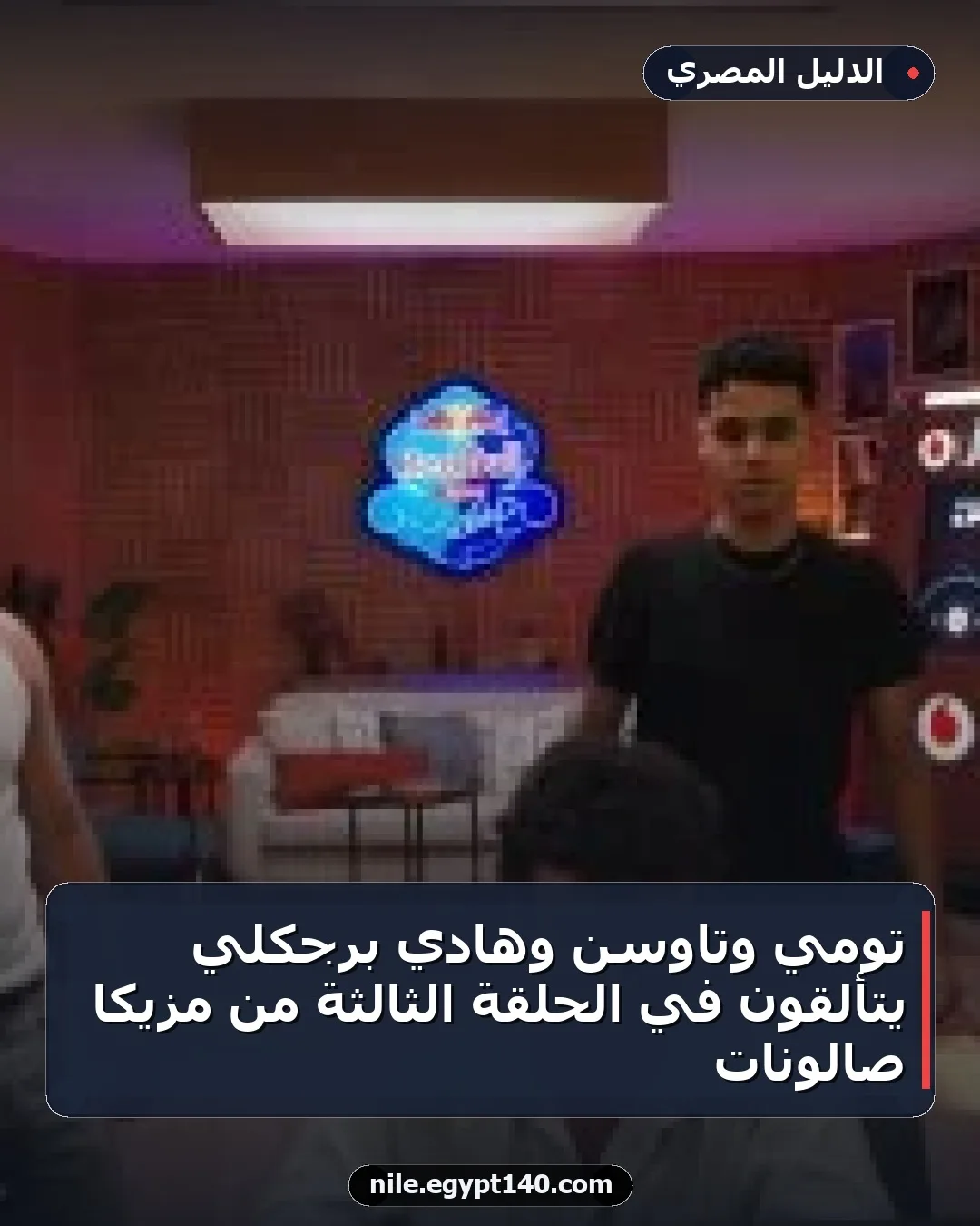 تومي وتاوسن وهادي برجكلي يتألقون في الحلقة الثالثة من مزيكا صالونات