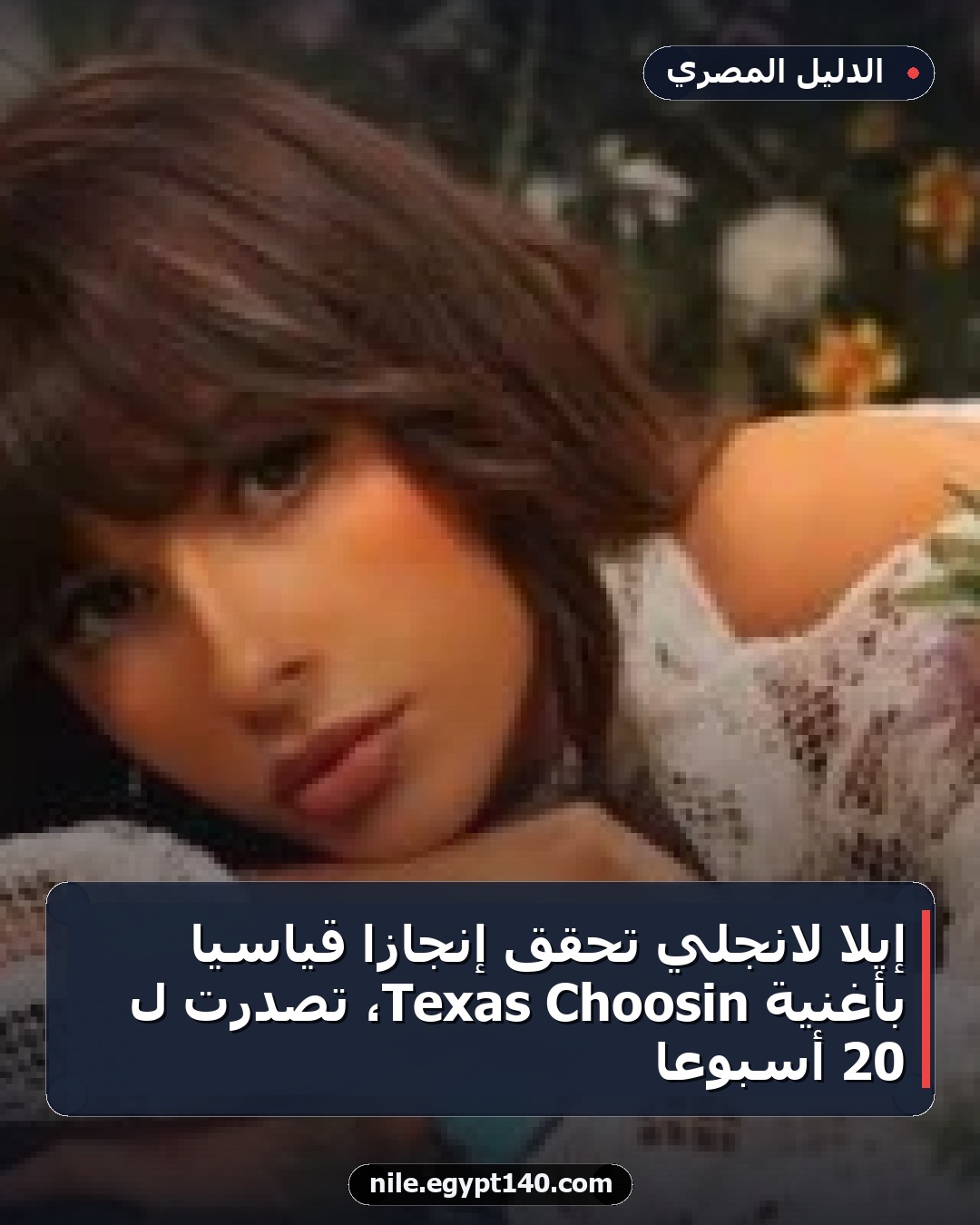 إيلا لانجلي تحقق إنجازًا قياسيًا بأغنية Choosin Texas، تصدرت لـ 20 أسبوعًا