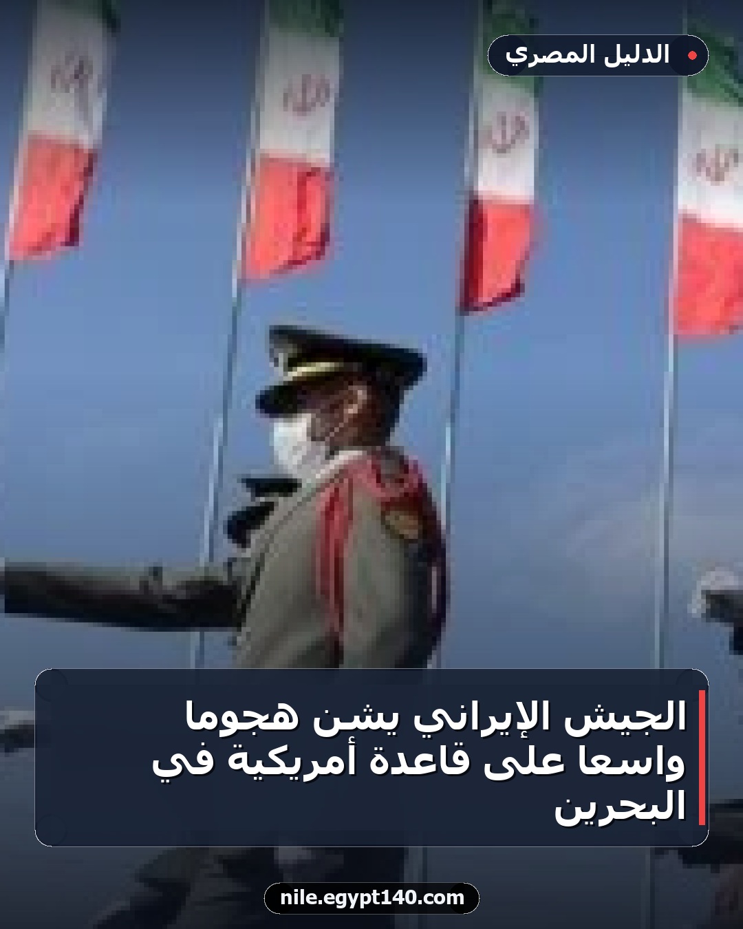 الجيش الإيراني يشن هجوماً واسعاً على قاعدة أمريكية في البحرين