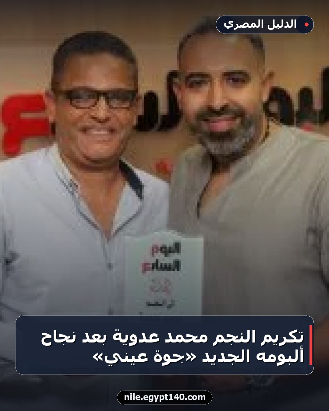 تكريم النجم محمد عدوية بعد نجاح ألبومه الجديد «جوة عيني»