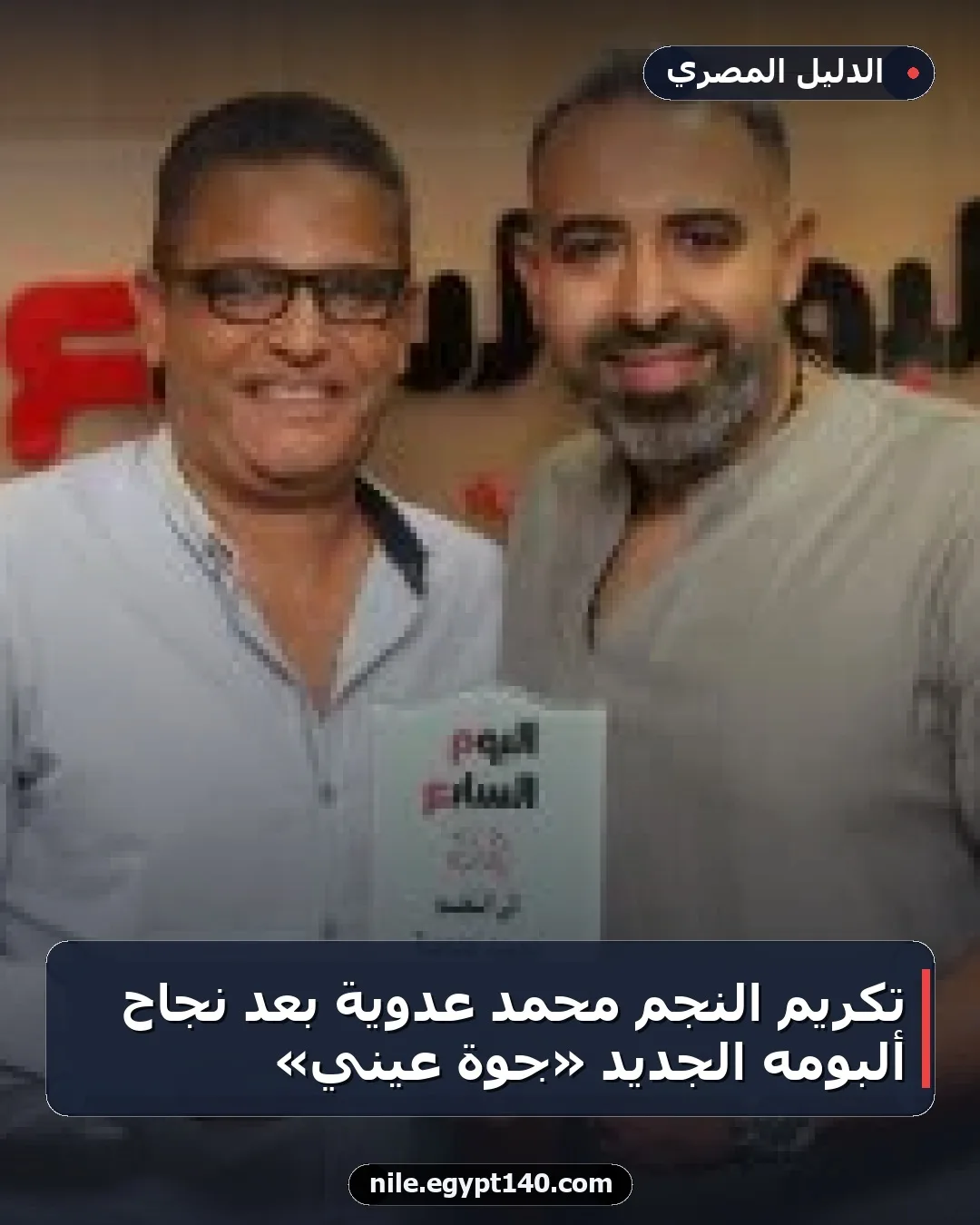 تكريم النجم محمد عدوية بعد نجاح ألبومه الجديد «جوة عيني»