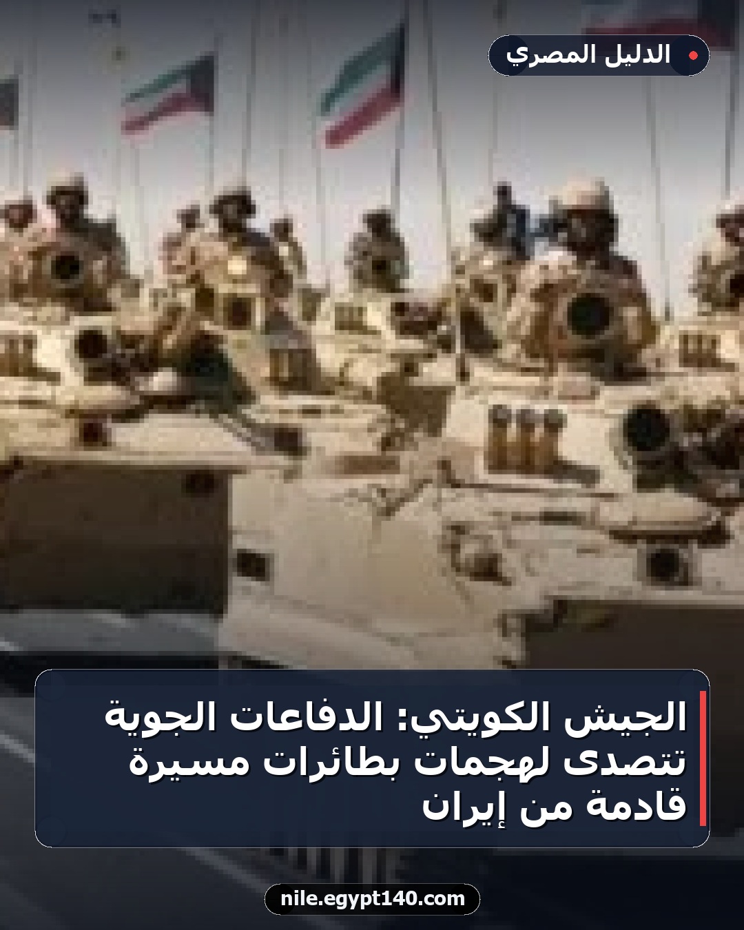 الجيش الكويتي: الدفاعات الجوية تتصدى لهجمات بطائرات مسيرة قادمة من إيران