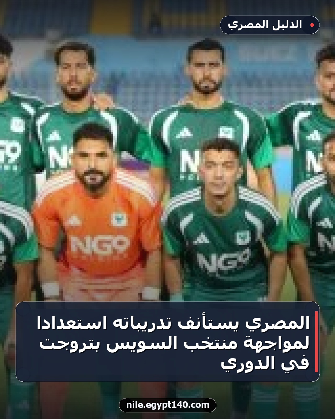 المصري يستأنف تدريباته استعداداً لمواجهة منتخب السويس بتروجت في الدوري