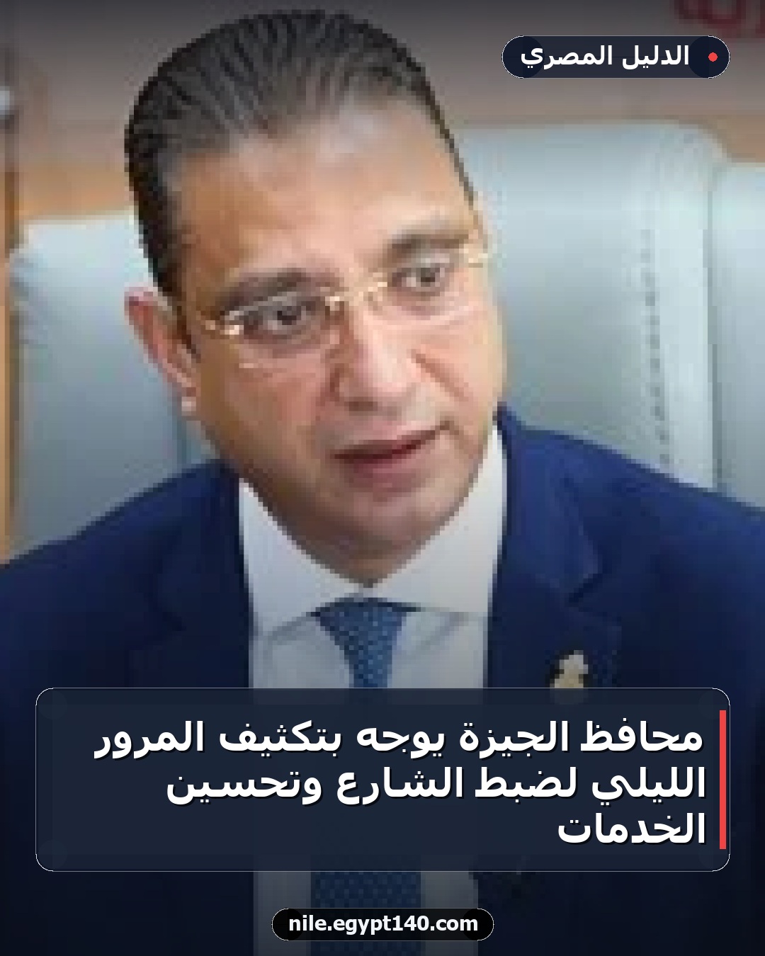 محافظ الجيزة يوجه بتكثيف المرور الليلي لضبط الشارع وتحسين الخدمات
