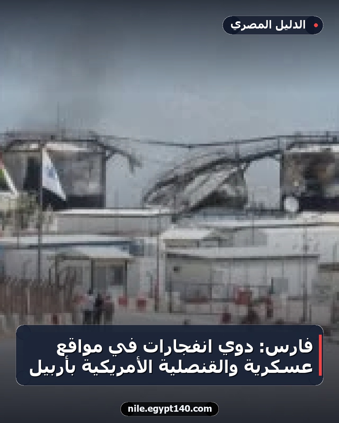 فارس: دوي انفجارات في مواقع عسكرية والقنصلية الأمريكية بأربيل