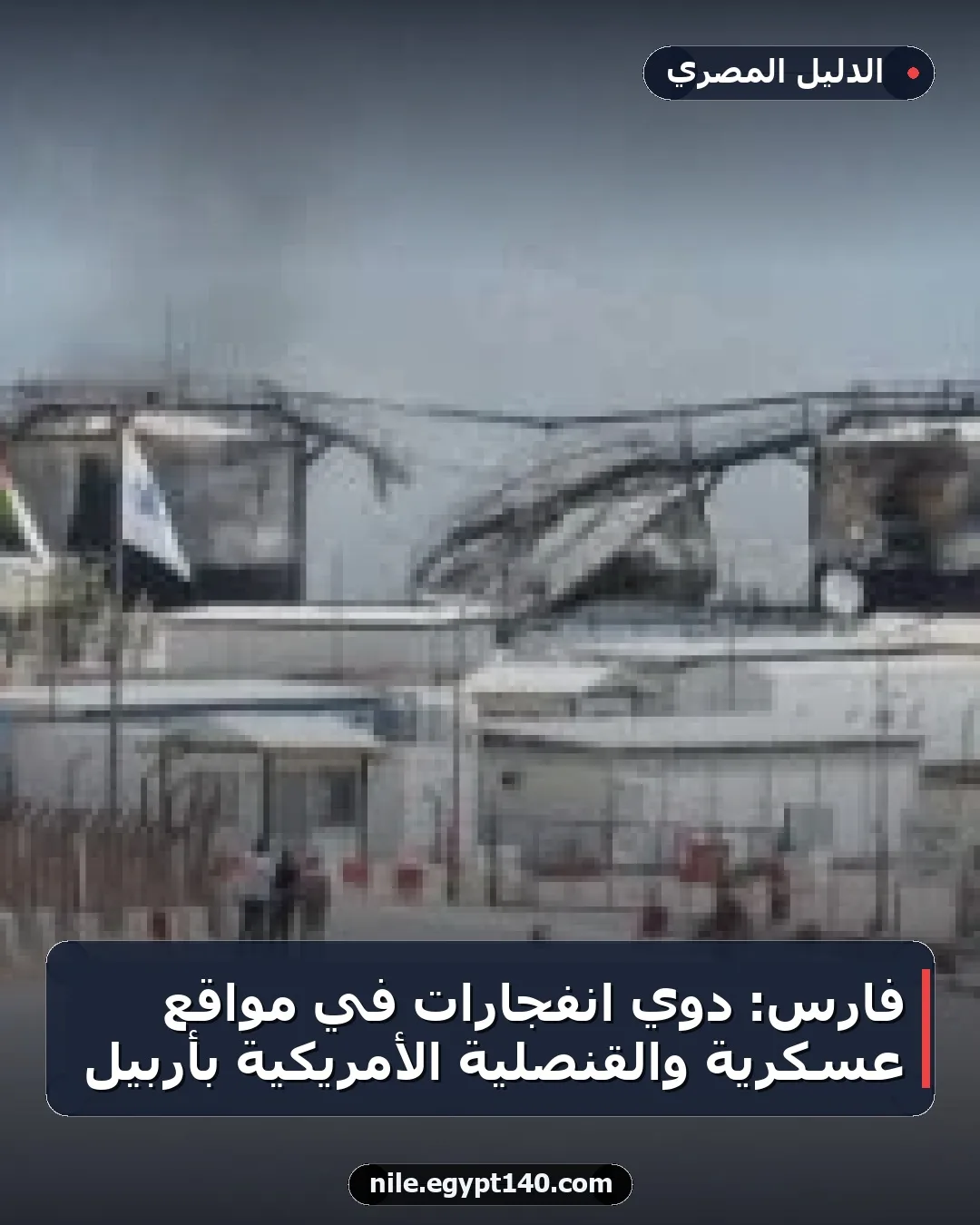 فارس: دوي انفجارات في مواقع عسكرية والقنصلية الأمريكية بأربيل