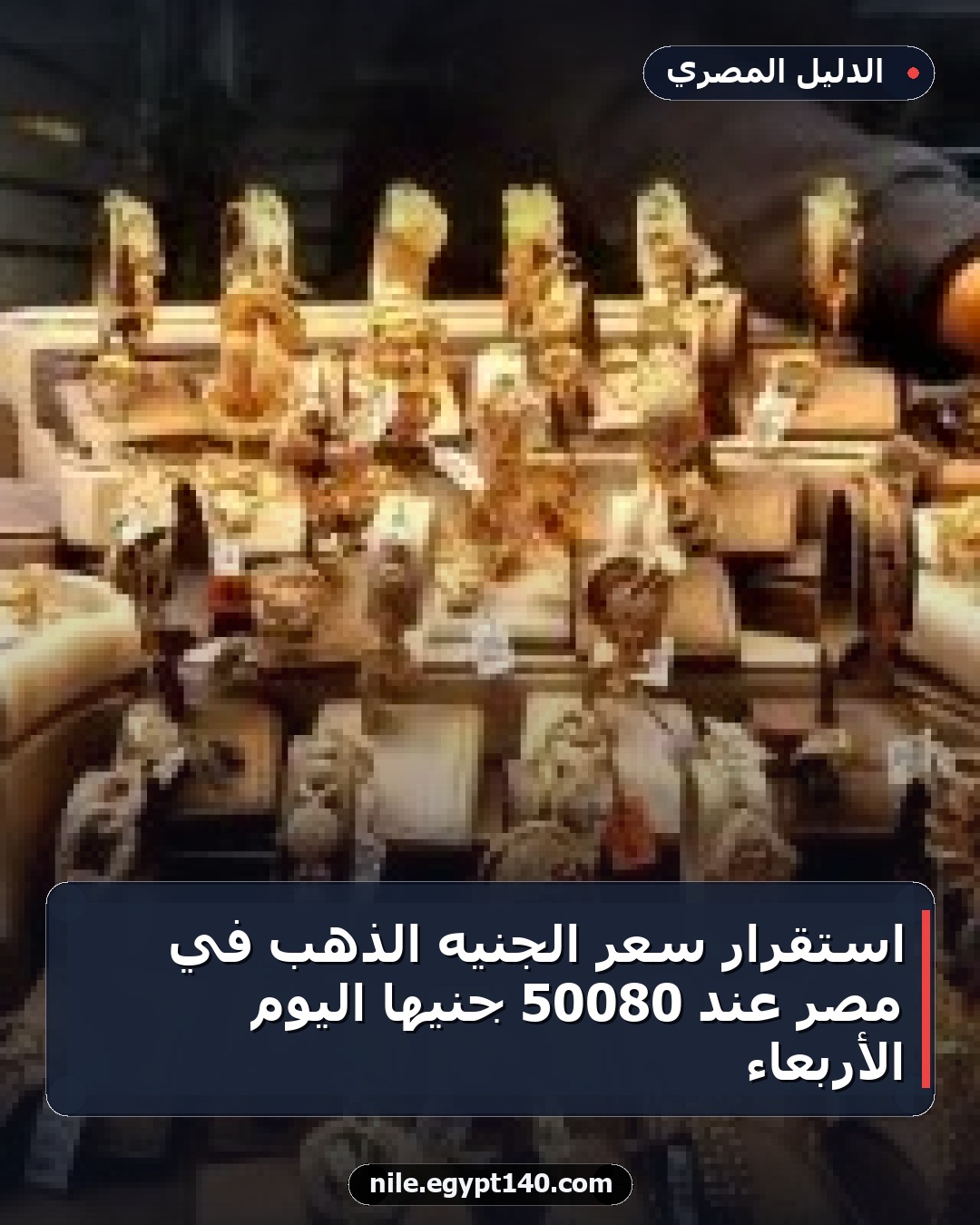 استقرار سعر الجنيه الذهب في مصر عند 50080 جنيهًا اليوم الأربعاء