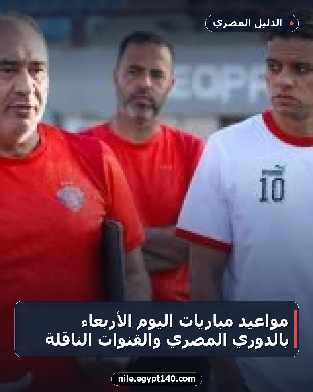 مواعيد مباريات اليوم الأربعاء بالدوري المصري والقنوات الناقلة