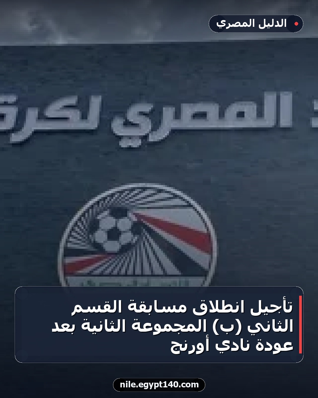تأجيل انطلاق مسابقة القسم الثاني (ب) المجموعة الثانية بعد عودة نادي أورنج