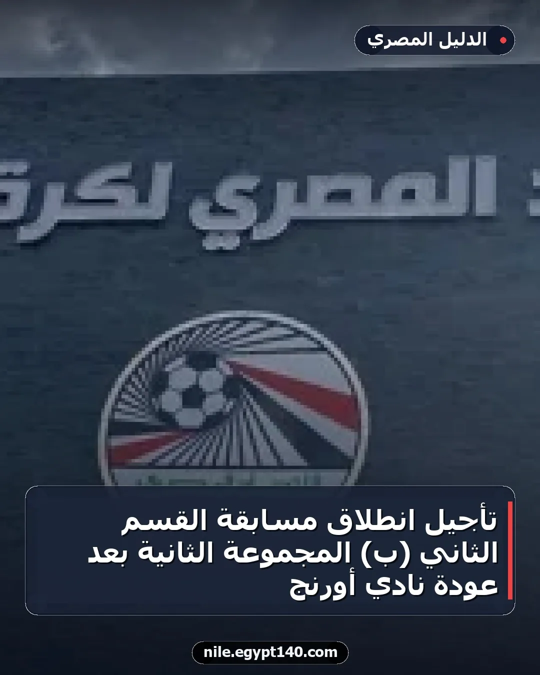 تأجيل انطلاق مسابقة القسم الثاني (ب) المجموعة الثانية بعد عودة نادي أورنج
