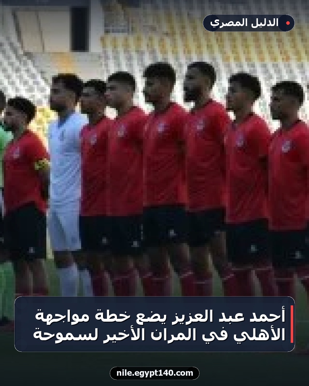 أحمد عبد العزيز يضع خطة مواجهة الأهلي في المران الأخير لسموحة
