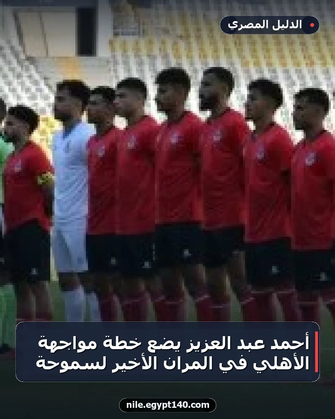 أحمد عبد العزيز يضع خطة مواجهة الأهلي في المران الأخير لسموحة
