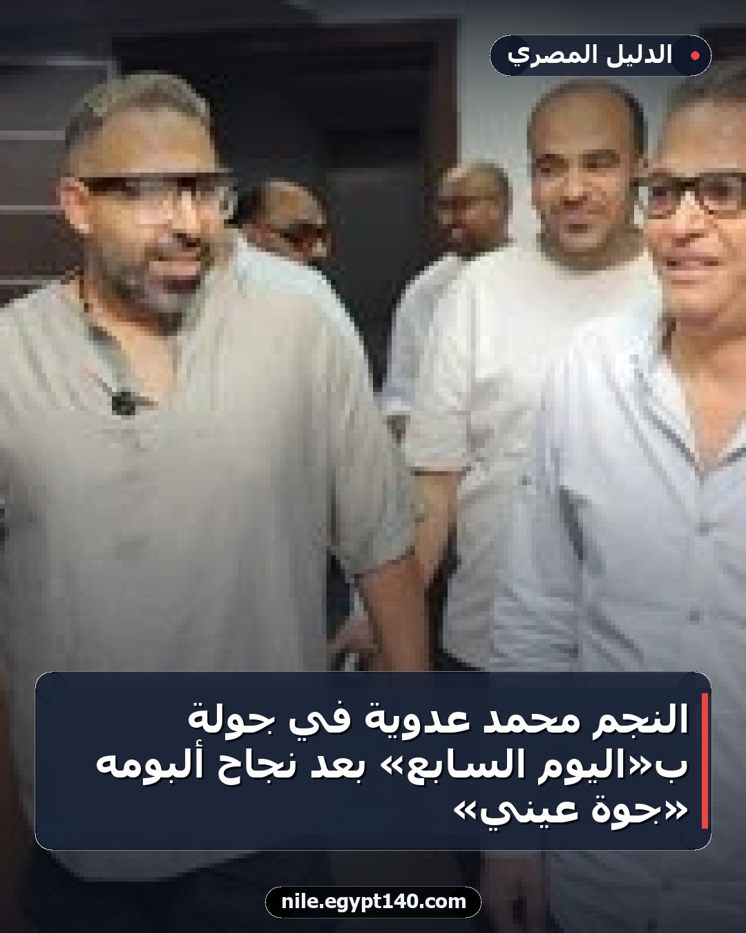 النجم محمد عدوية في جولة بـ«اليوم السابع» بعد نجاح ألبومه «جوة عيني»