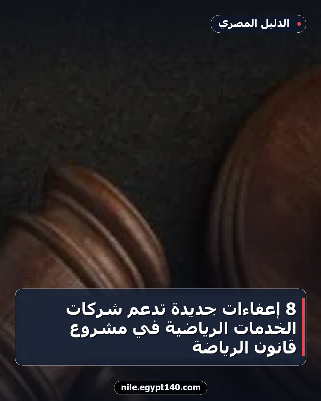 8 إعفاءات جديدة تدعم شركات الخدمات الرياضية في مشروع قانون الرياضة