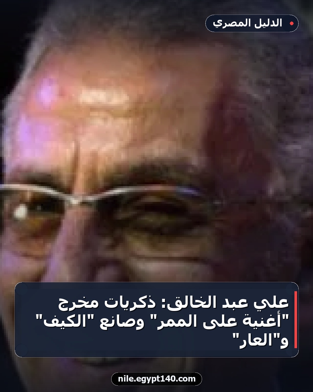 علي عبد الخالق: ذكريات مخرج "أغنية على الممر" وصانع "الكيف" و"العار"