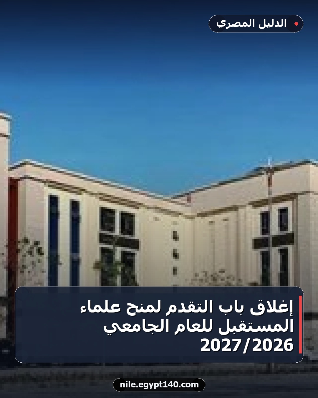 إغلاق باب التقدم لمنح علماء المستقبل للعام الجامعي 2026/2027