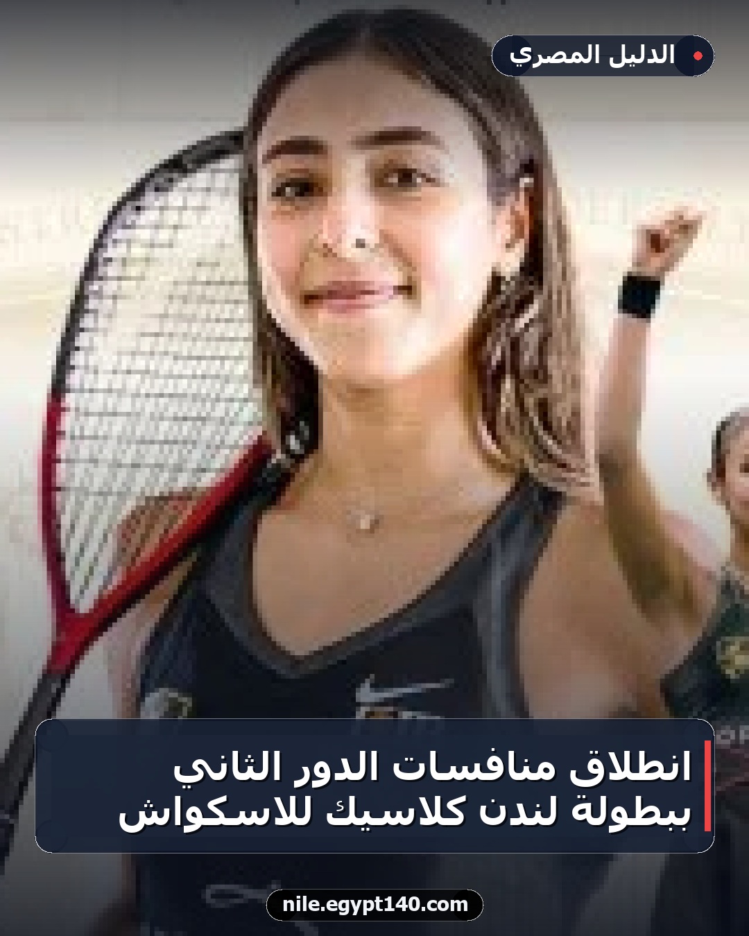 انطلاق منافسات الدور الثاني ببطولة لندن كلاسيك للاسكواش