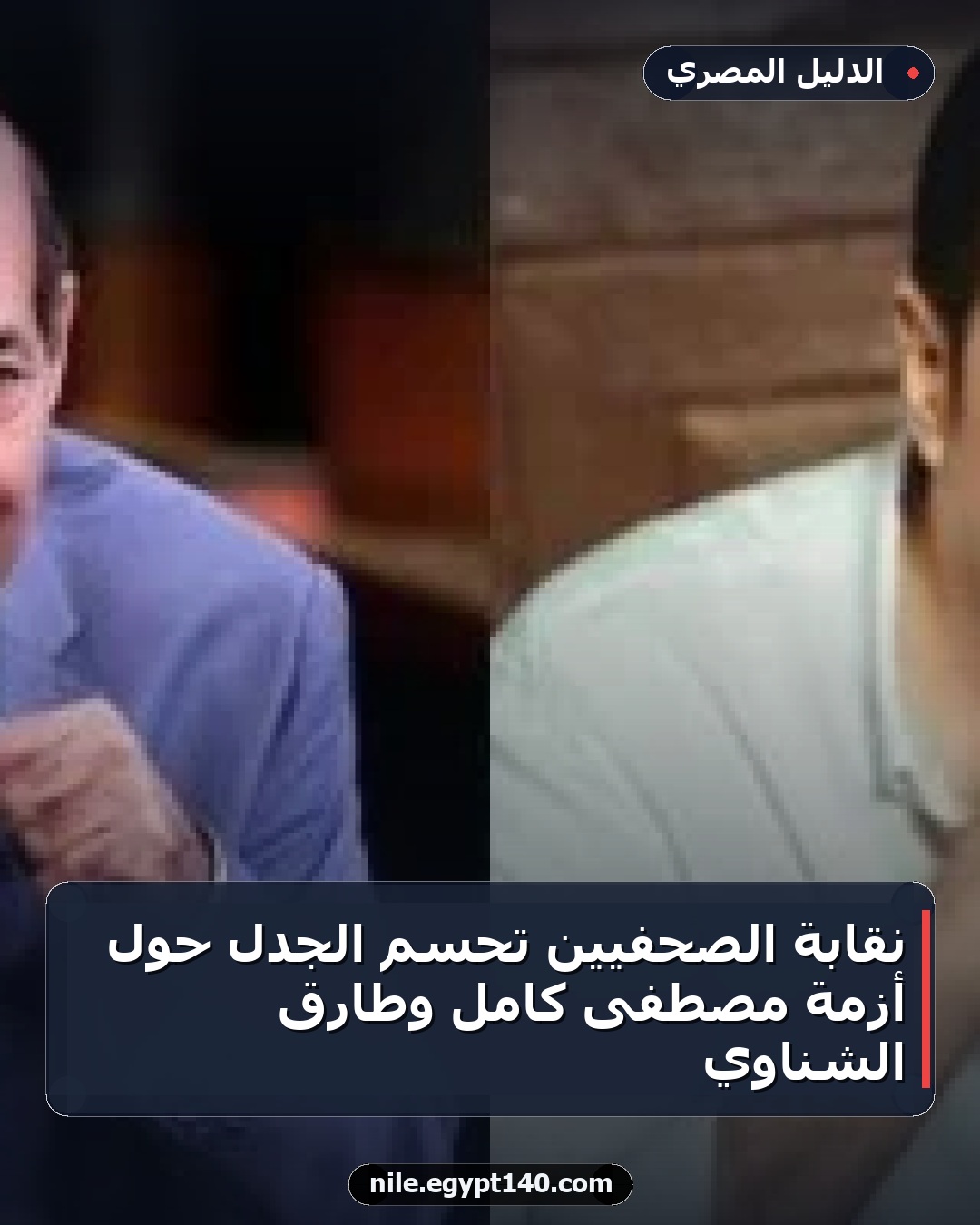 نقابة الصحفيين تحسم الجدل حول أزمة مصطفى كامل وطارق الشناوي