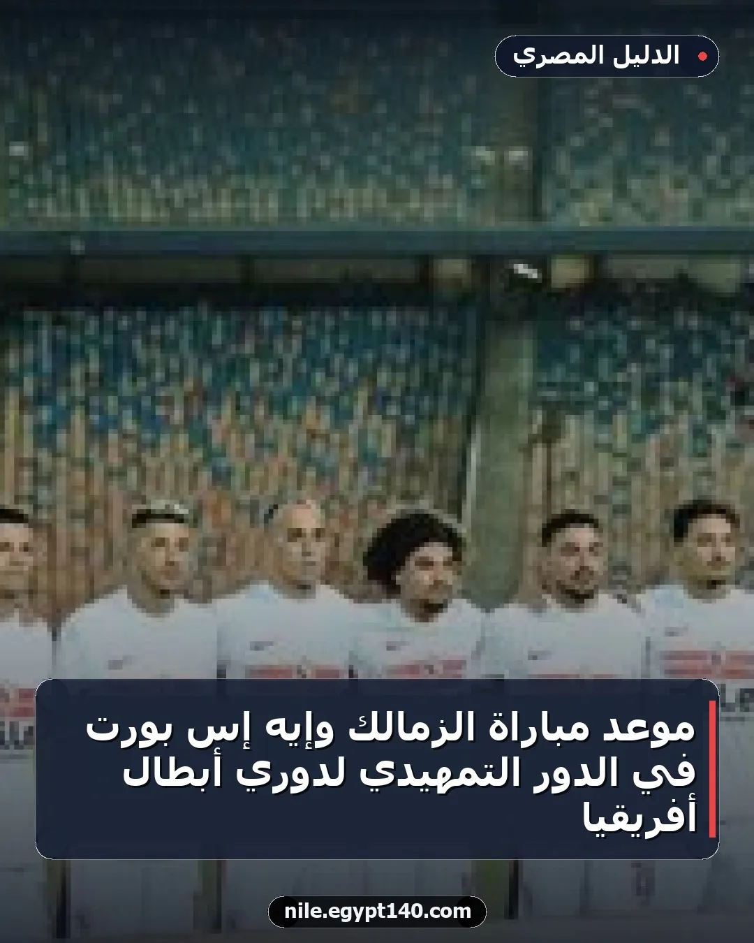 موعد مباراة الزمالك وإيه إس بورت في الدور التمهيدي لدوري أبطال أفريقيا