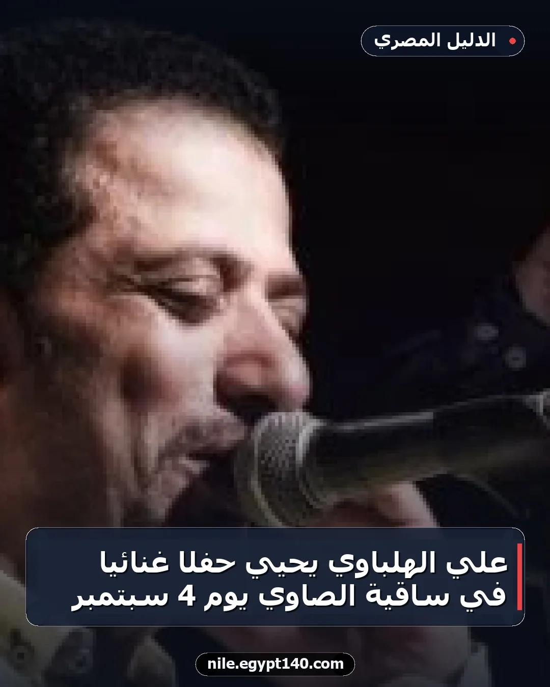 علي الهلباوي يحيي حفلًا غنائيًا في ساقية الصاوي يوم 4 سبتمبر