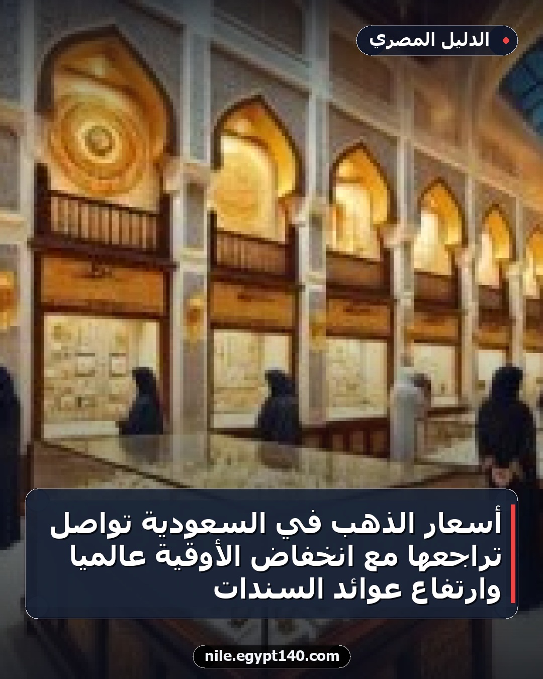 أسعار الذهب في السعودية تواصل تراجعها مع انخفاض الأوقية عالميًا وارتفاع عوائد السندات