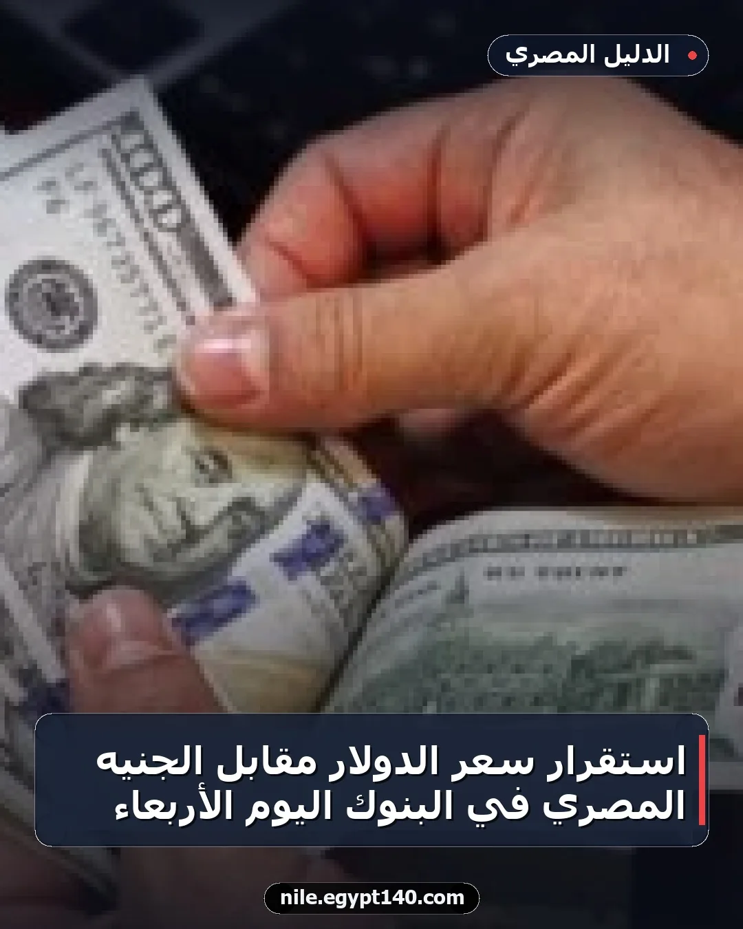 استقرار سعر الدولار مقابل الجنيه المصري في البنوك اليوم الأربعاء