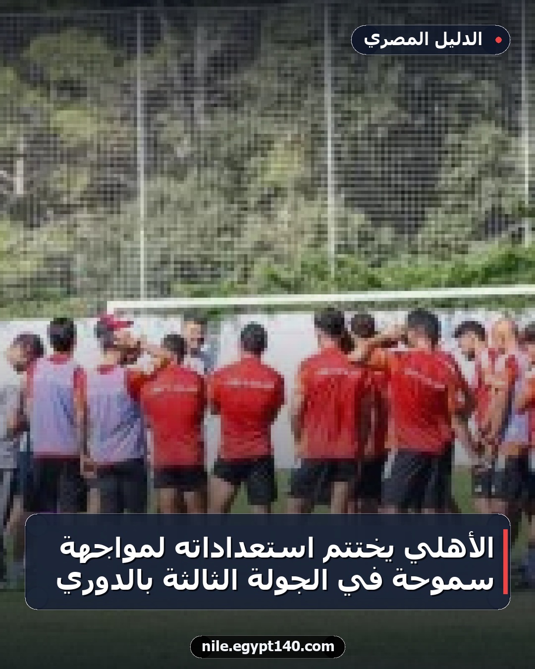 الأهلي يختتم استعداداته لمواجهة سموحة في الجولة الثالثة بالدوري