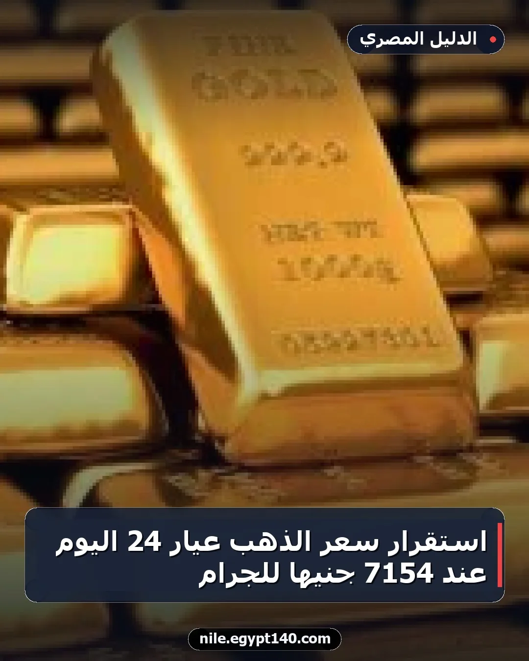 استقرار سعر الذهب عيار 24 اليوم عند 7154 جنيها للجرام