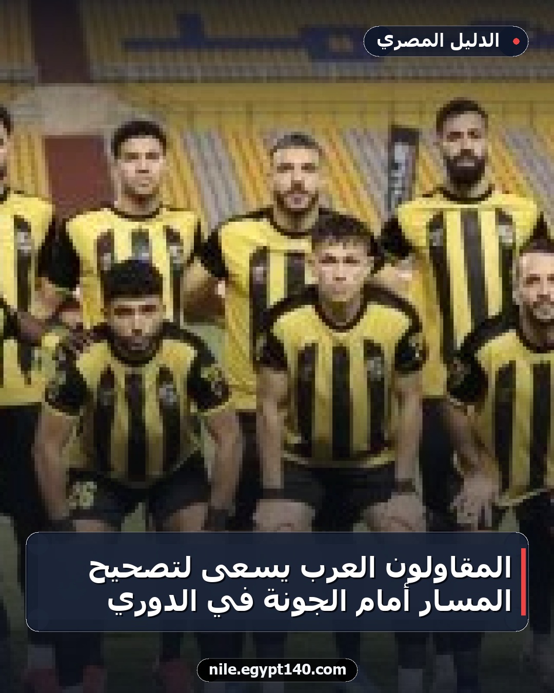 المقاولون العرب يسعى لتصحيح المسار أمام الجونة في الدوري