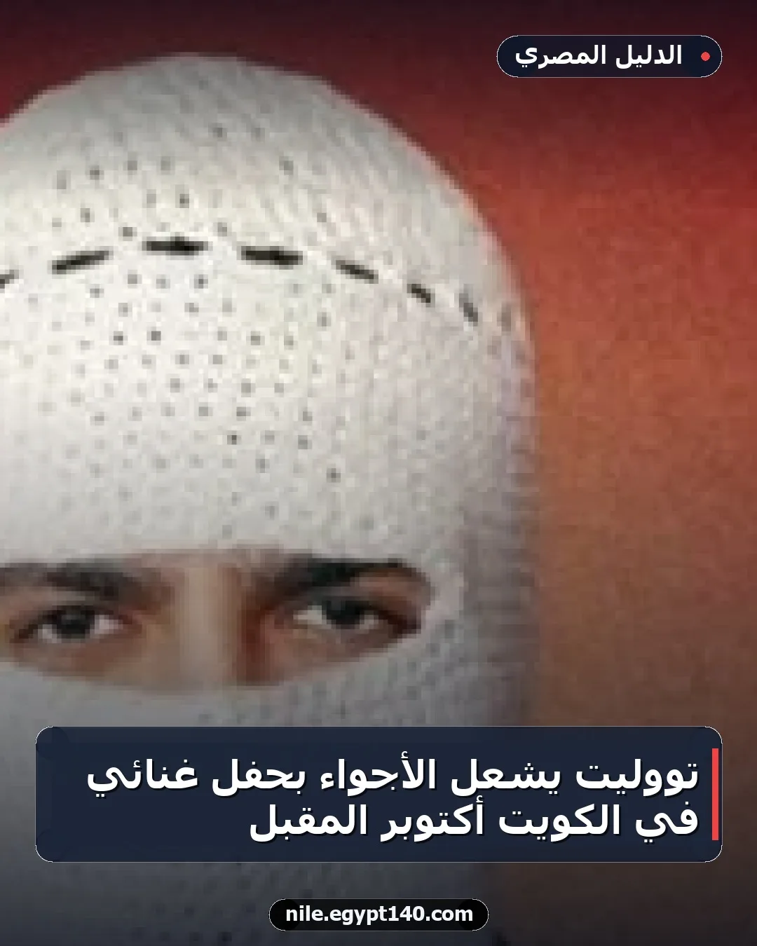 تووليت يشعل الأجواء بحفل غنائي في الكويت أكتوبر المقبل