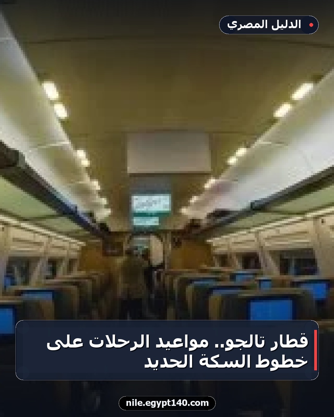 قطار تالجو.. مواعيد الرحلات على خطوط السكة الحديد