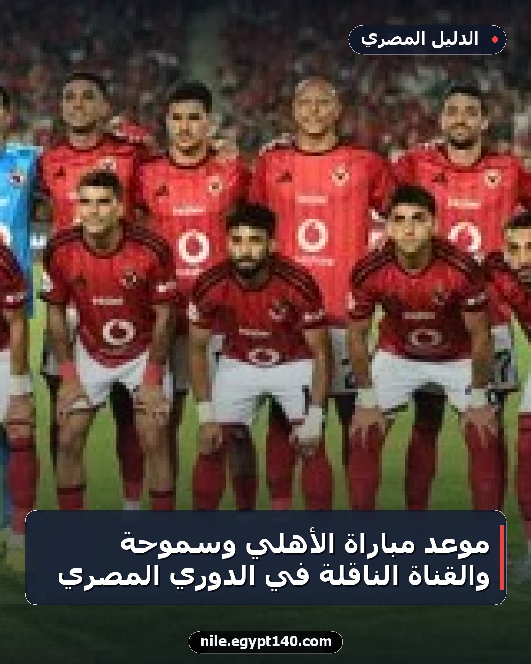 موعد مباراة الأهلي وسموحة والقناة الناقلة في الدوري المصري