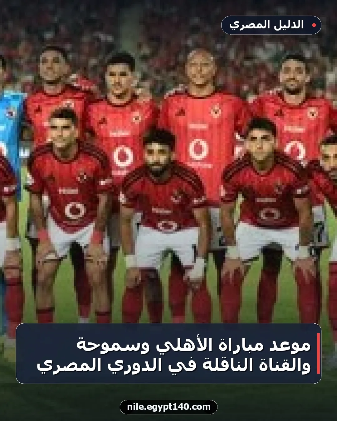 موعد مباراة الأهلي وسموحة والقناة الناقلة في الدوري المصري