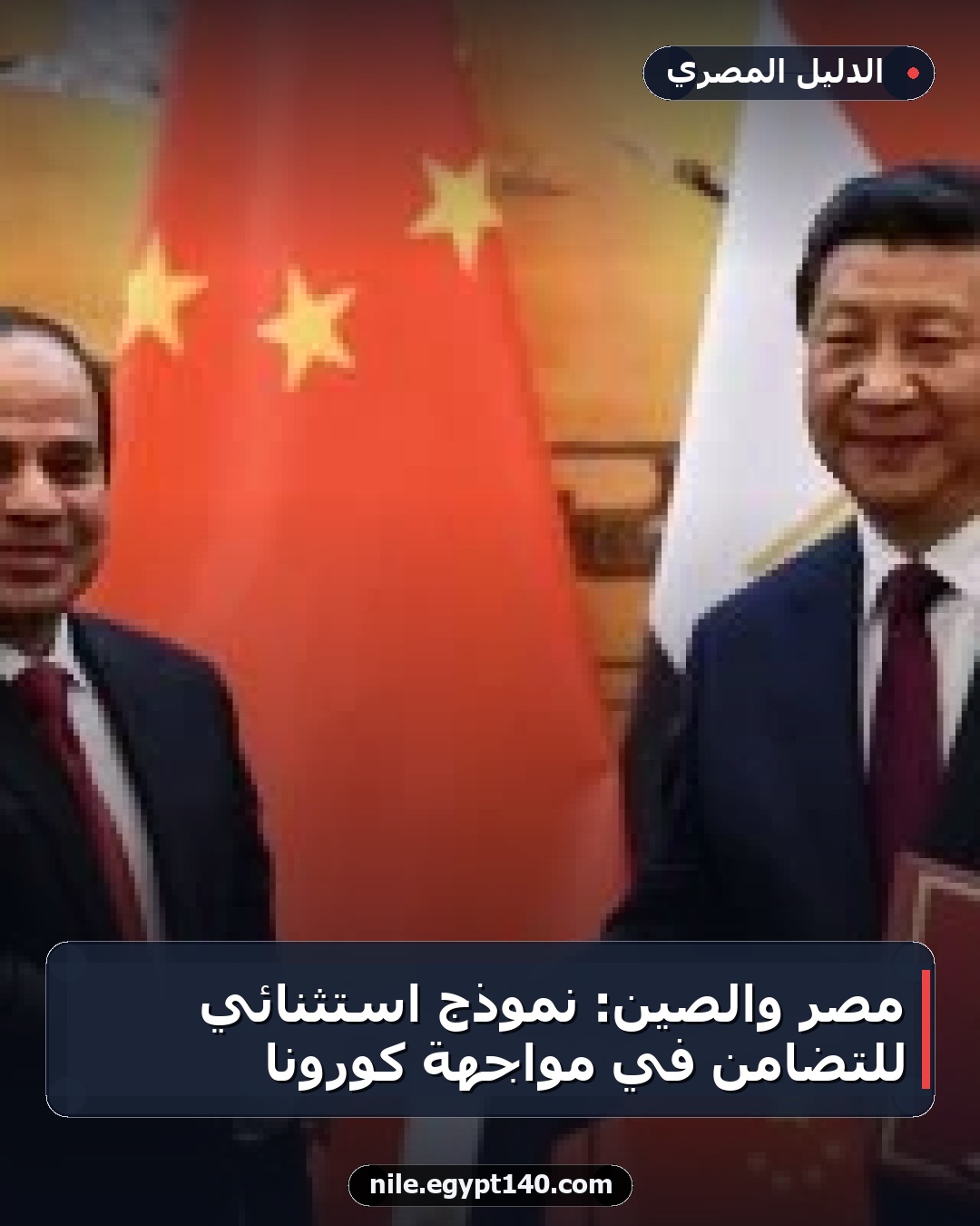 مصر والصين: نموذج استثنائي للتضامن في مواجهة كورونا
