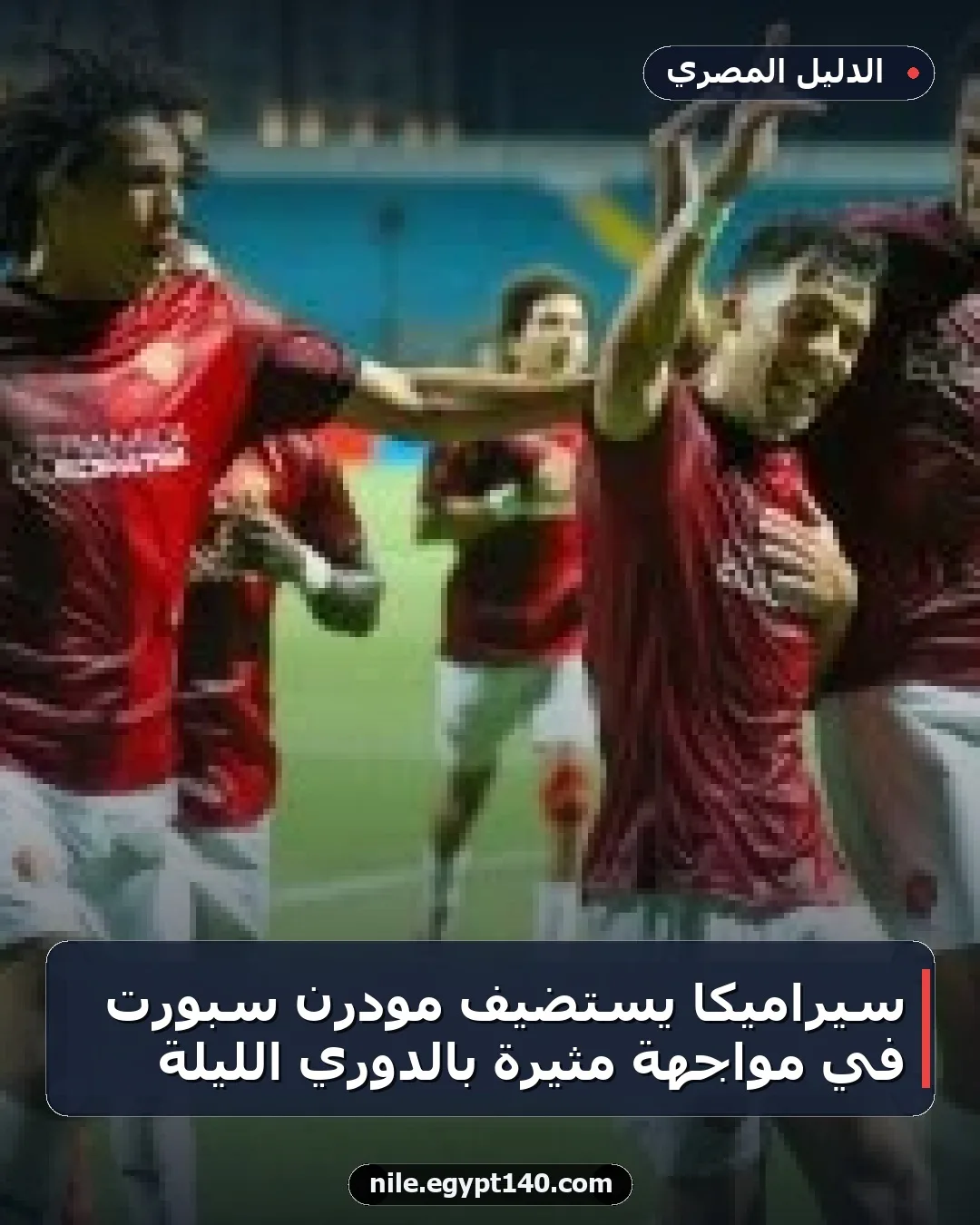 سيراميكا يستضيف مودرن سبورت في مواجهة مثيرة بالدوري الليلة