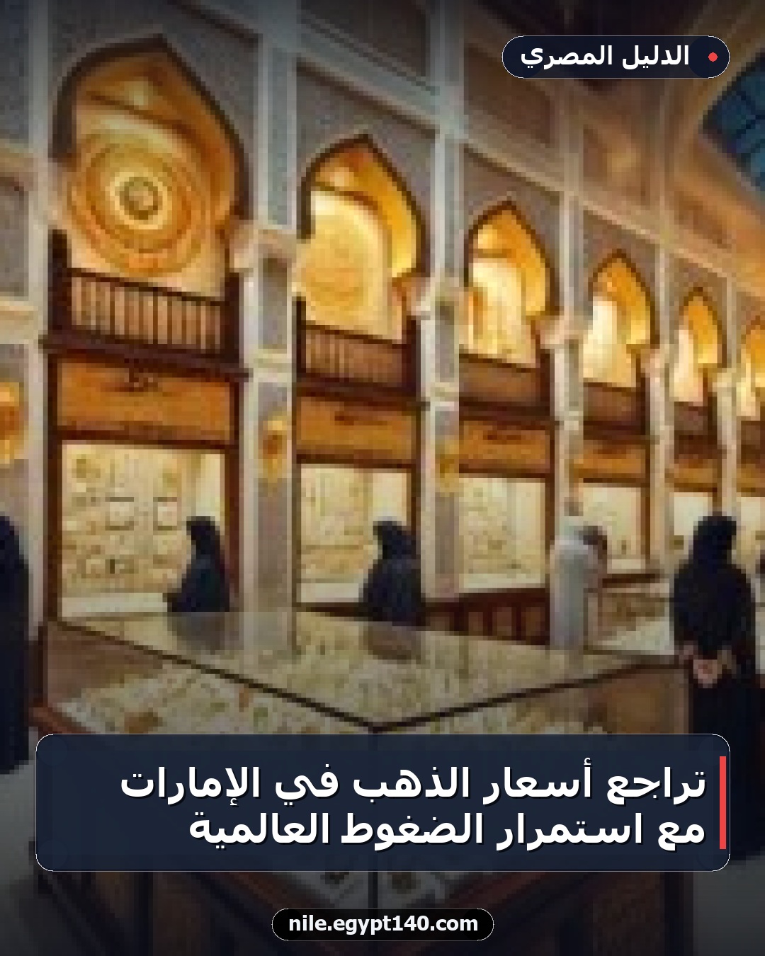 تراجع أسعار الذهب في الإمارات مع استمرار الضغوط العالمية