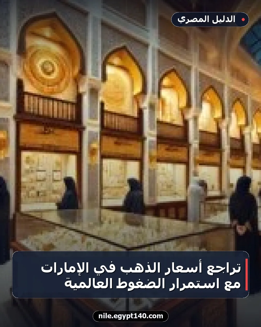 تراجع أسعار الذهب في الإمارات مع استمرار الضغوط العالمية