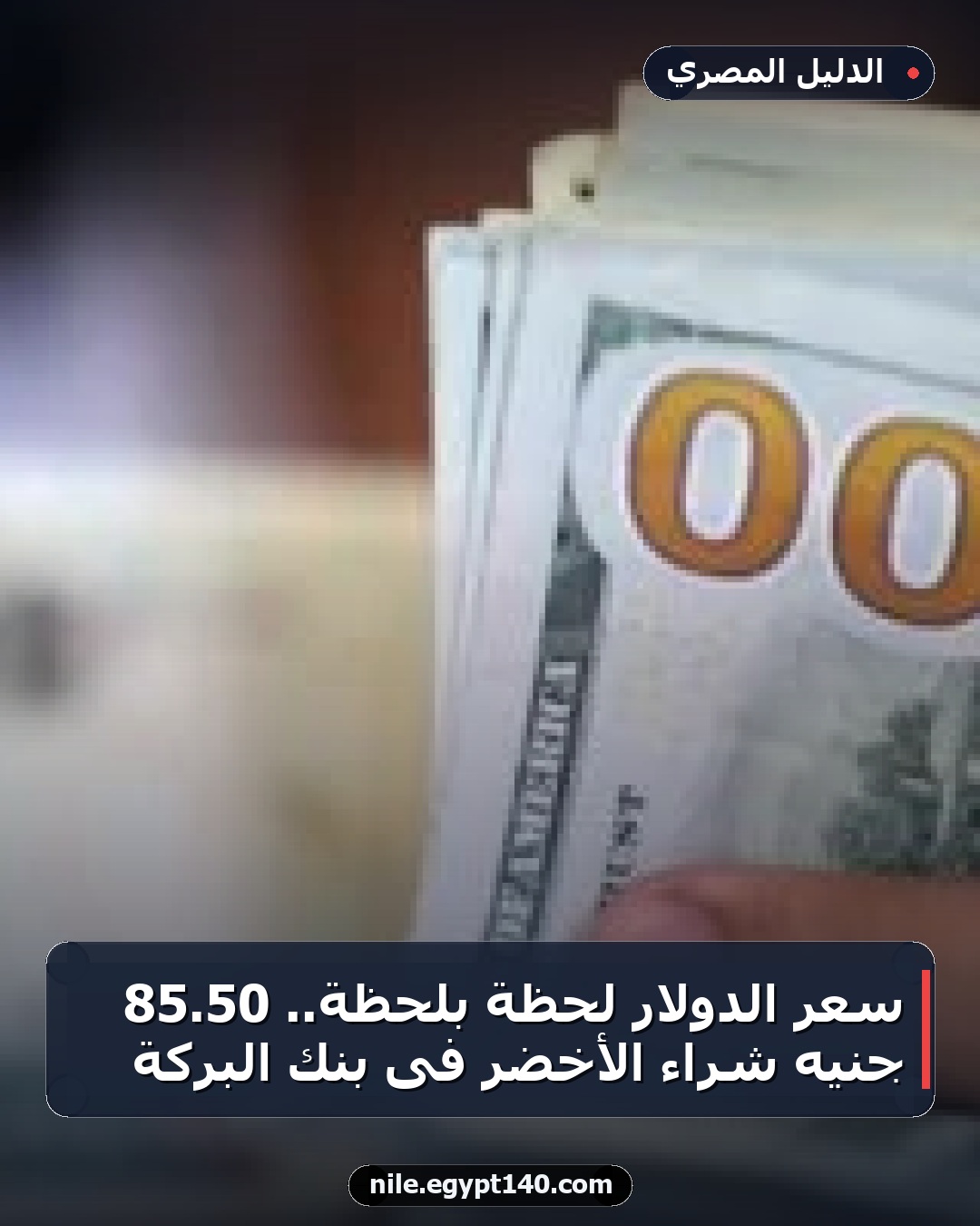سعر الدولار لحظة بلحظة.. 50.85 جنيه شراء الأخضر فى بنك البركة