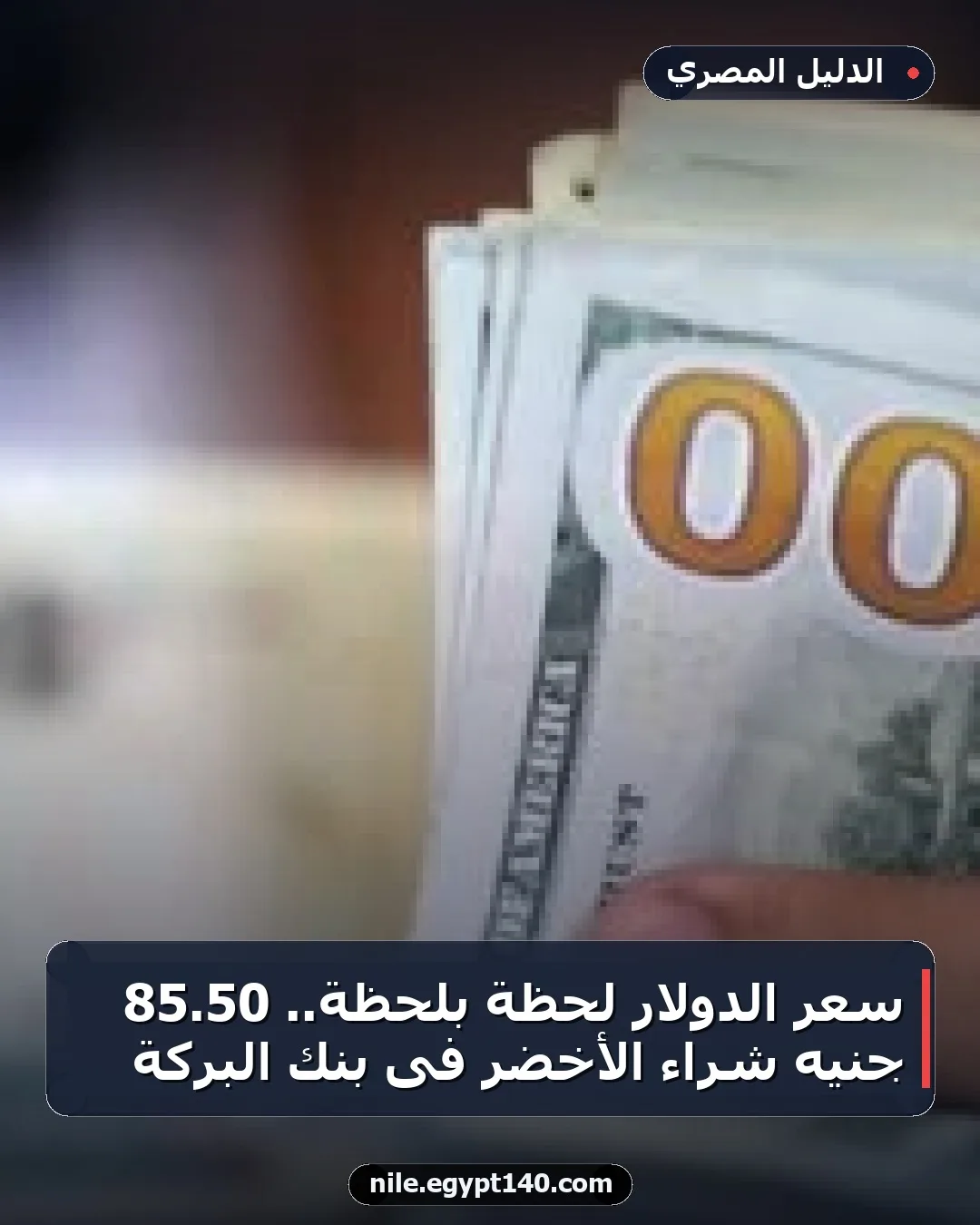 سعر الدولار لحظة بلحظة.. 50.85 جنيه شراء الأخضر فى بنك البركة