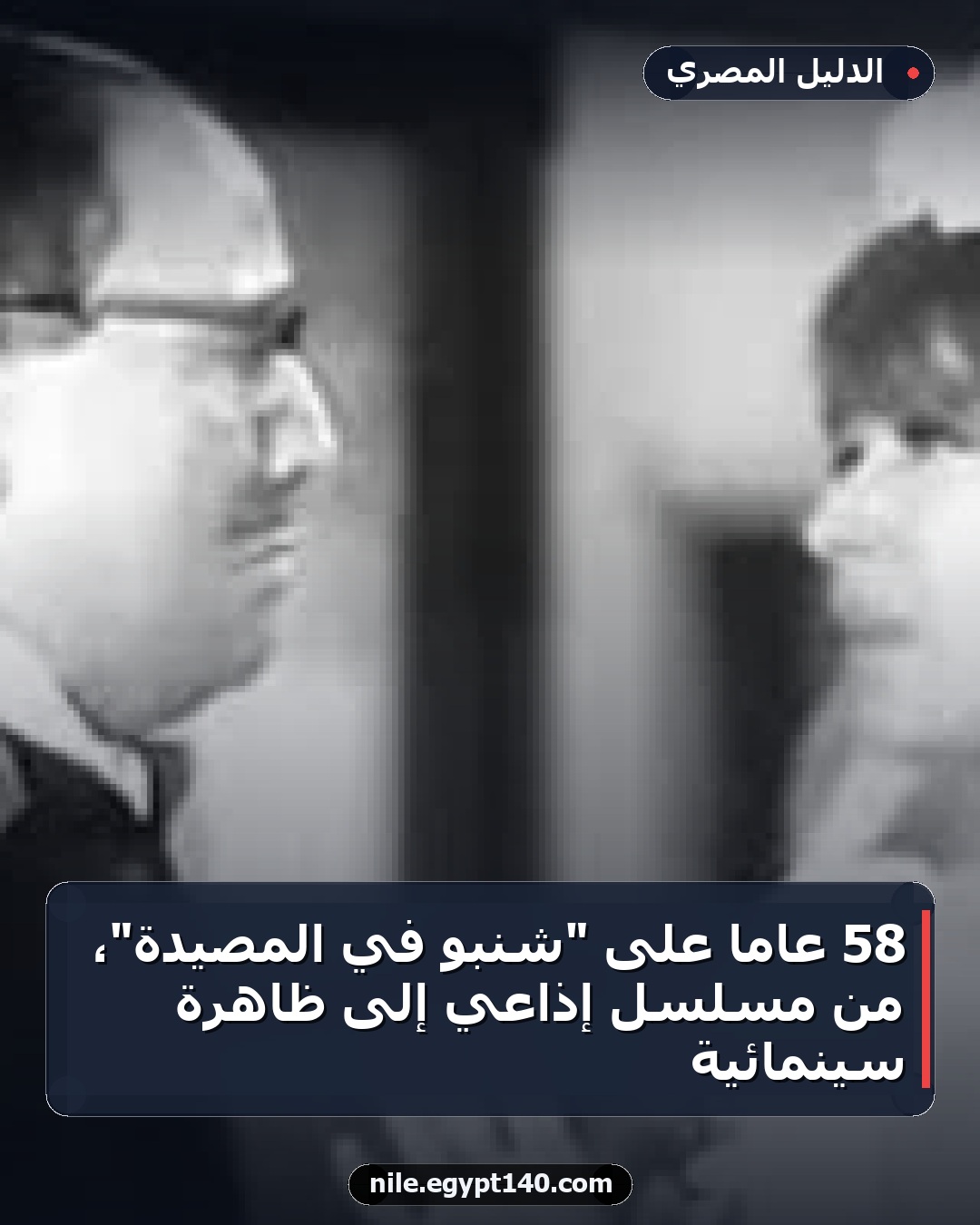 58 عاماً على "شنبو في المصيدة"، من مسلسل إذاعي إلى ظاهرة سينمائية