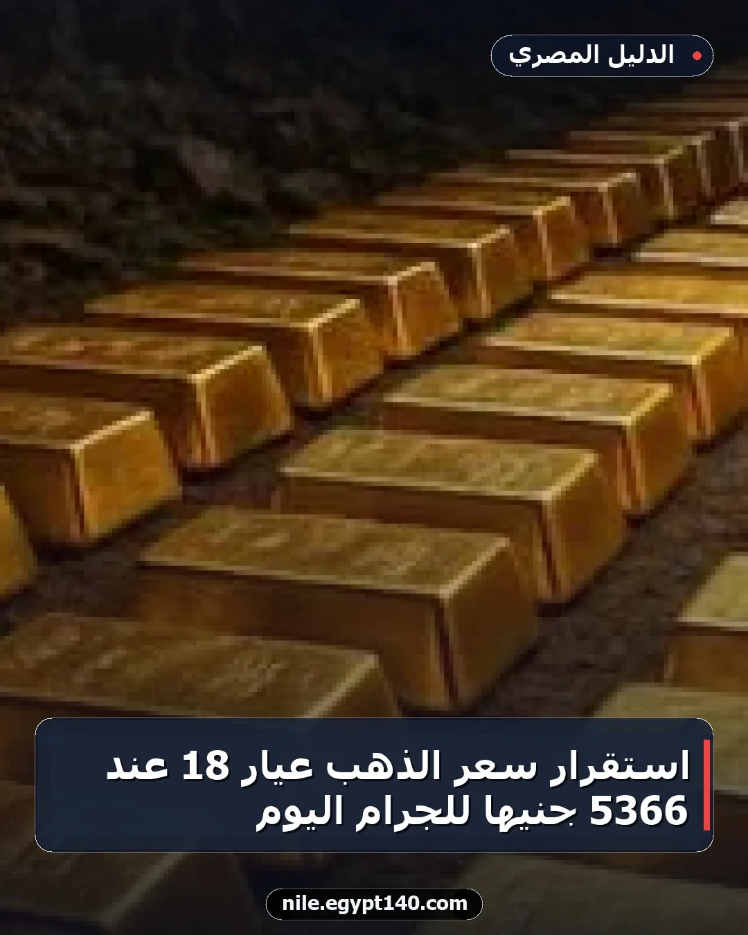 استقرار سعر الذهب عيار 18 عند 5366 جنيها للجرام اليوم