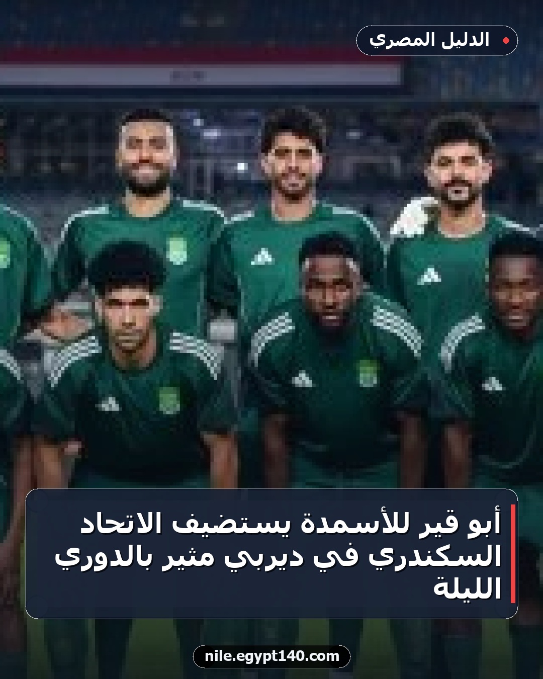 أبو قير للأسمدة يستضيف الاتحاد السكندري في ديربي مثير بالدوري الليلة