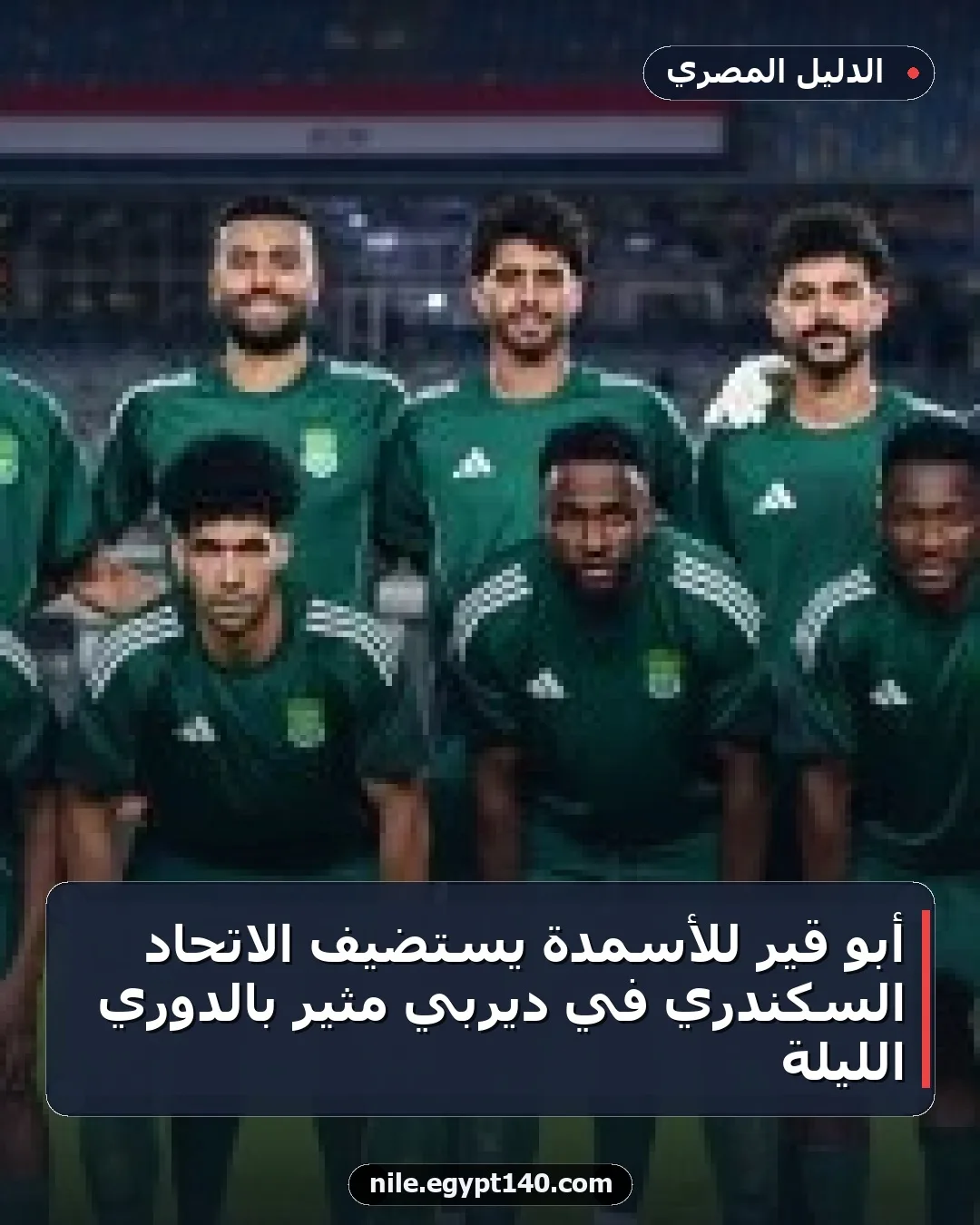 أبو قير للأسمدة يستضيف الاتحاد السكندري في ديربي مثير بالدوري الليلة