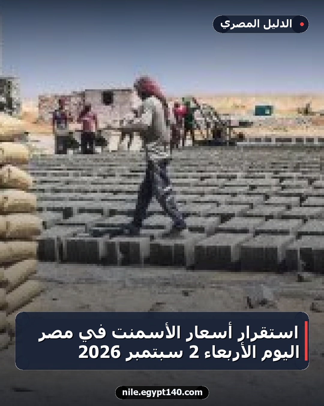استقرار أسعار الأسمنت في مصر اليوم الأربعاء 2 سبتمبر 2026