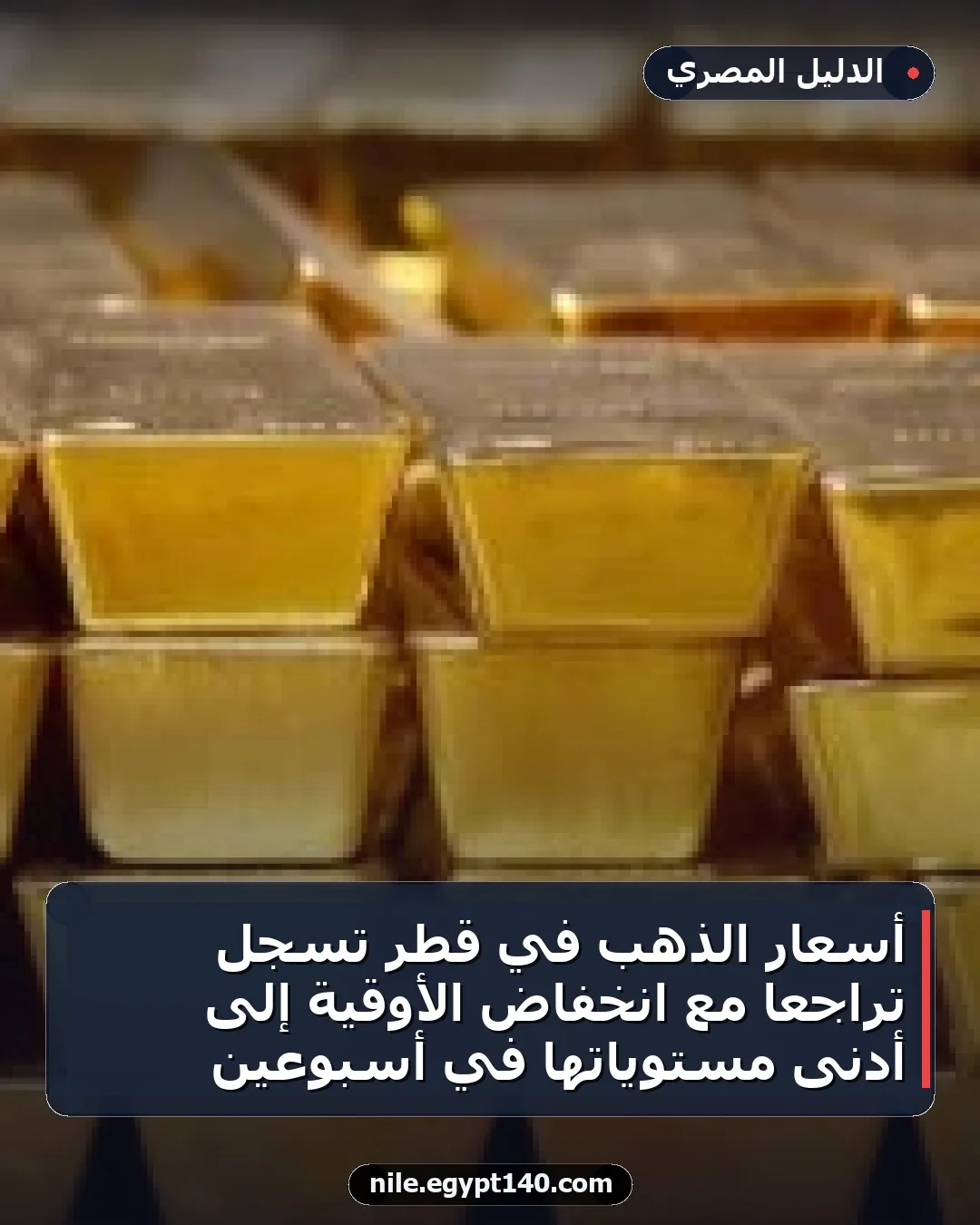 أسعار الذهب في قطر تسجل تراجعًا مع انخفاض الأوقية إلى أدنى مستوياتها في أسبوعين