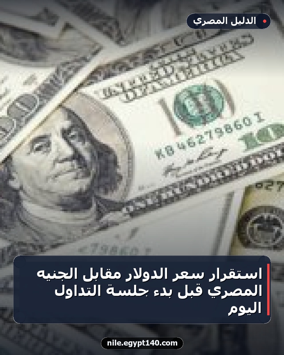 استقرار سعر الدولار مقابل الجنيه المصري قبل بدء جلسة التداول اليوم