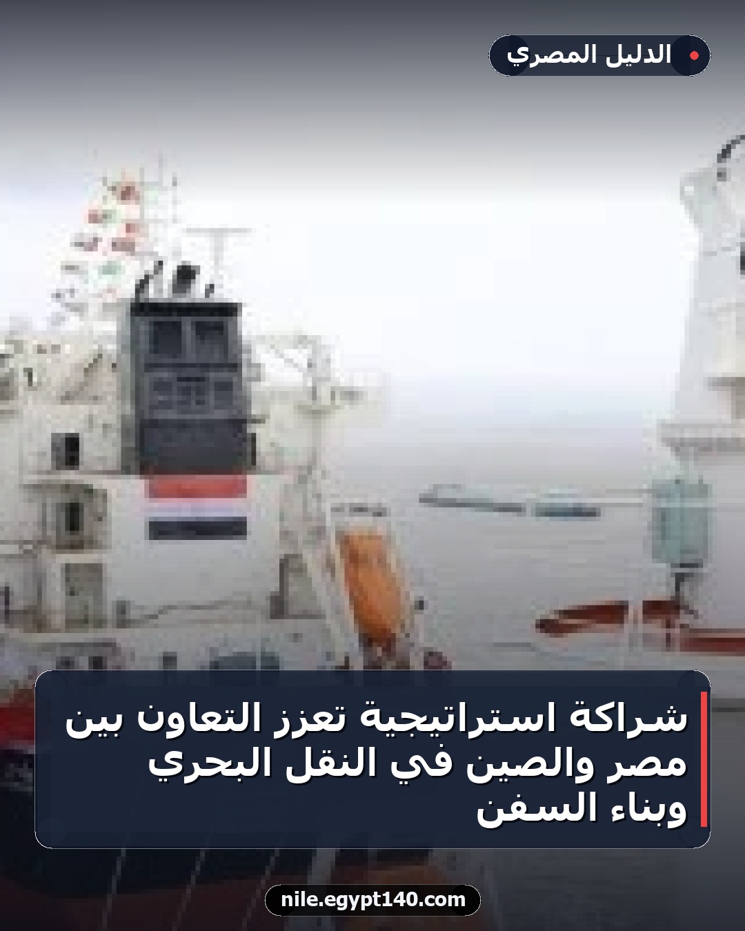 شراكة استراتيجية تعزز التعاون بين مصر والصين في النقل البحري وبناء السفن